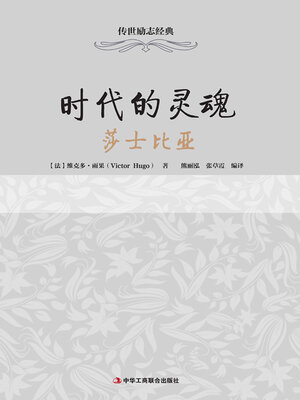 cover image of 时代的灵魂